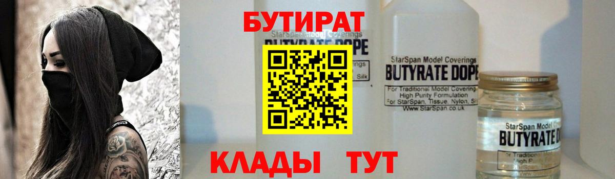 БУТИРАТ  Вход с VPN  Мытищи  БУТИРАТ 1.4BDO 